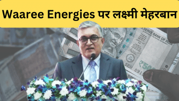 Waaree Energies का एक और कमाल, 10,00,00,00,00,000 हुआ मार्केट कैप