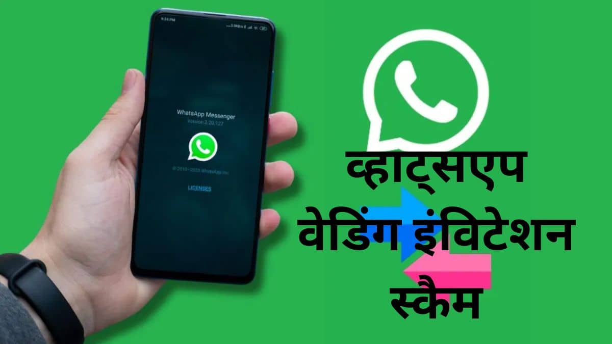 Whatsapp पर आया शादी का कार्ड, क्लिक करने से पहले देख लें लिंक… वरना लुट जाएंगे Whatsapp पर आया शादी का कार्ड, क्लिक करने से पहले देख लें लिंक… वरना लुट जाएंगे