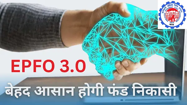 EPFO 3.0: प्राइवेट कर्मचारियों को मिलेगी ज्यादा पेंशन, ATM की तरह झटपट होगी PF की निकासी EPFO 3.0: प्राइवेट कर्मचारियों को मिलेगी ज्यादा पेंशन, ATM की तरह झटपट होगी PF की निकासी