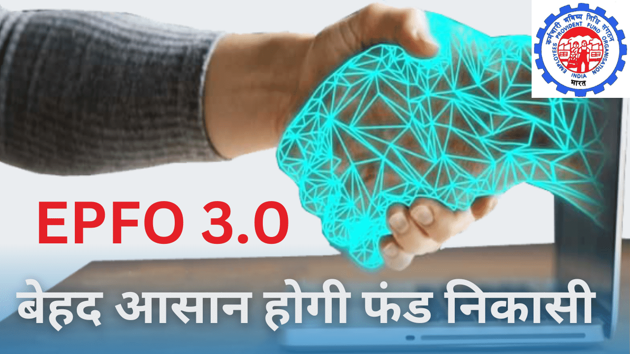 EPFO 3.0: प्राइवेट कर्मचारियों को मिलेगी ज्यादा पेंशन, ATM की तरह झटपट होगी PF की निकासी EPFO 3.0: प्राइवेट कर्मचारियों को मिलेगी ज्यादा पेंशन, ATM की तरह झटपट होगी PF की निकासी