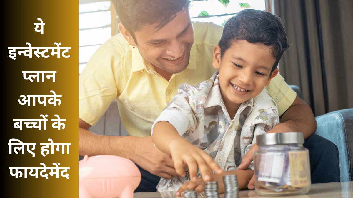 बच्चे के नाम पर आज लगा दिया यहां पैसा, तो बड़ा होकर कहेगा ‘थैंक यू पापा’ बच्चे के नाम पर आज लगा दिया यहां पैसा, तो बड़ा होकर कहेगा ‘थैंक यू पापा’