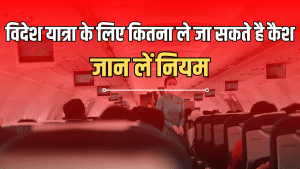 भारतीय विदेश में कितना ले जा सकते हैं कैश, जान लीजिए दुबई-अमेरिका-बैंकाक-लंदन के लिए नियम