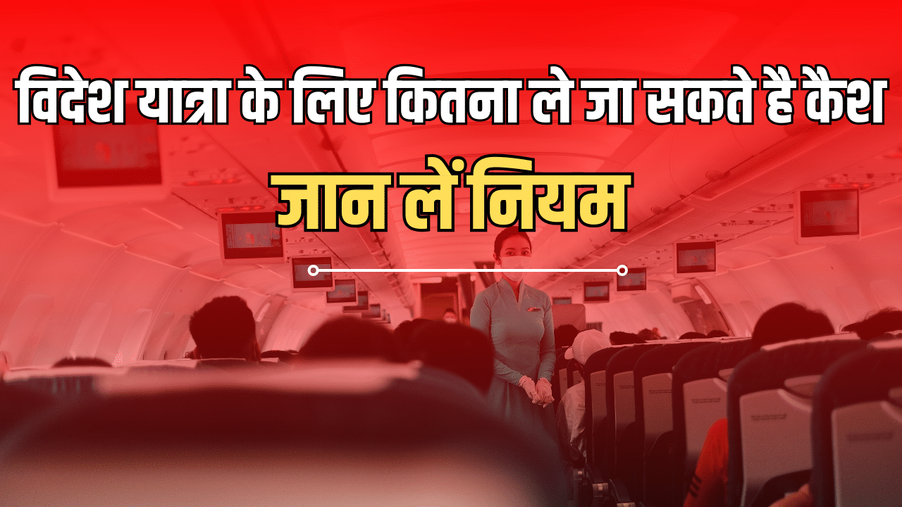 भारतीय विदेश में कितना ले जा सकते हैं कैश, जान लीजिए दुबई-अमेरिका-बैंकांक-लंदन के लिए नियम