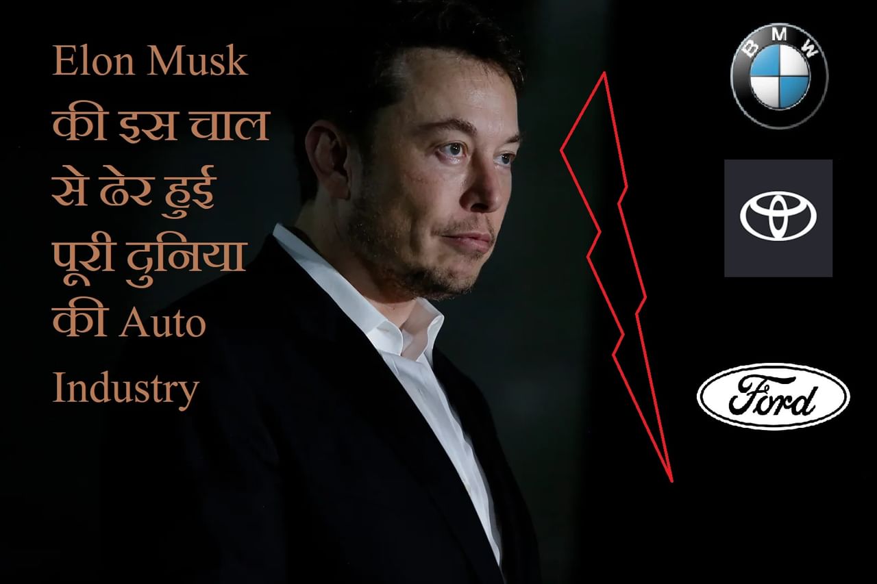 इस “Master-stroke” से दुनिया के “EV KING” बने Elon Musk, वर्ना फुस्स हो जाती Tesla इस “Master-stroke” से दुनिया के “EV KING” बने Elon Musk, वर्ना फुस्स हो जाती Tesla
