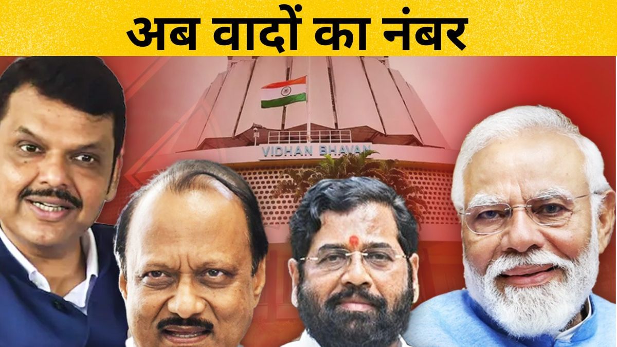 Maharashtra Election Result 2024: चुनाव तो जीत गए… अब वादों का नंबर, जानें पूरा करने में कितना होगा खर्च