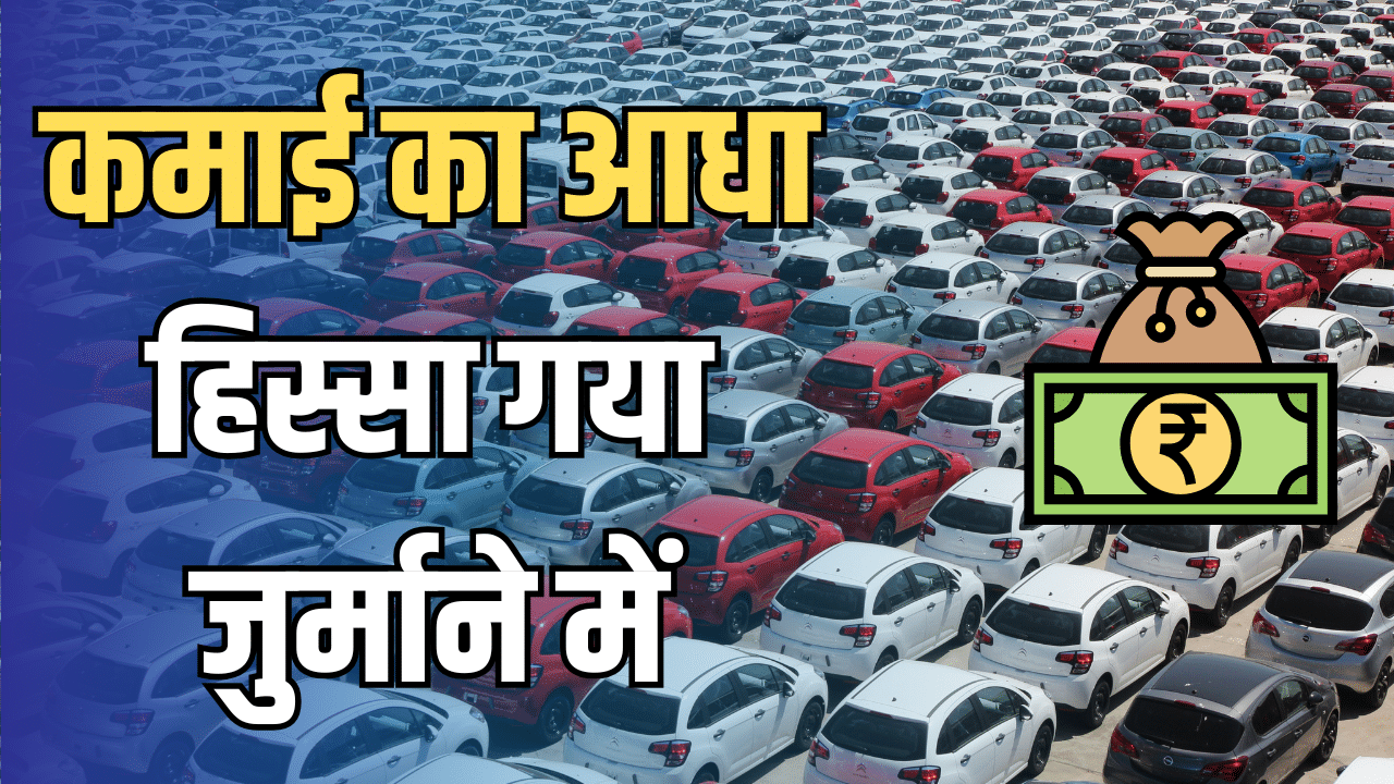 फाइन भरने में जाएगी कार बनाने वाली इस कंपनी की आधे से अधिक कमाई! जानें क्यों लग सकता है भारी जुर्माना फाइन भरने में जाएगी कार बनाने वाली इस कंपनी की आधे से अधिक कमाई! जानें क्यों लग सकता है भारी जुर्माना