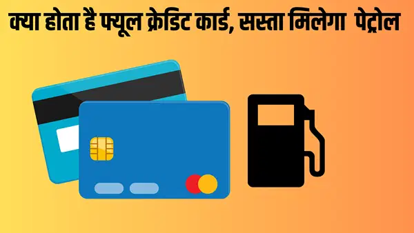 Fuel क्रेडिट कार्ड पर क्या वाकई सस्ता मिलता है पेट्रोल, जान ले सच्चाई Fuel क्रेडिट कार्ड पर क्या वाकई सस्ता मिलता है पेट्रोल, जान ले सच्चाई