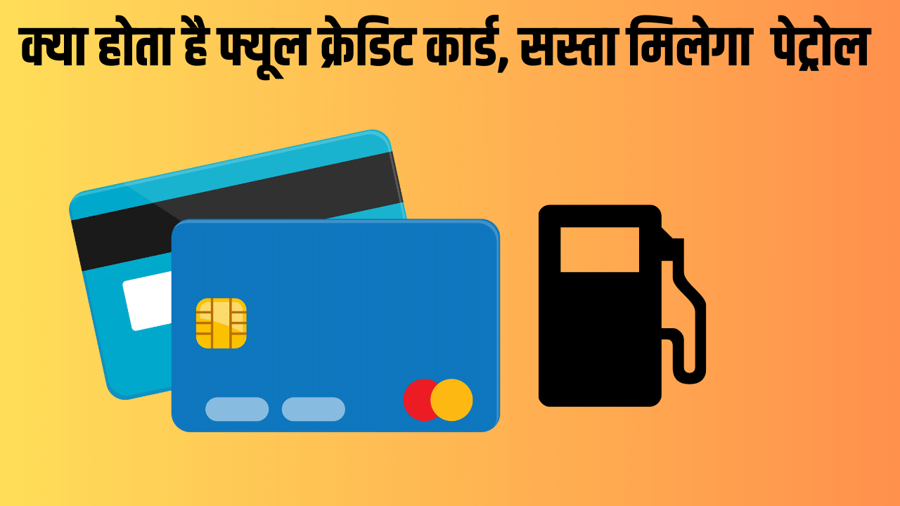 Fuel क्रेडिट कार्ड पर क्या वाकई सस्ता मिलता है पेट्रोल, जान ले सच्चाई