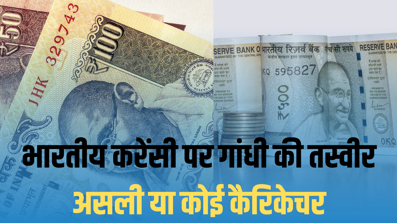 भारतीय नोट पर गांधी की तस्वीर, आखिर फोटो है या कुछ और भारतीय नोट पर गांधी की तस्वीर, आखिर फोटो है या कुछ और