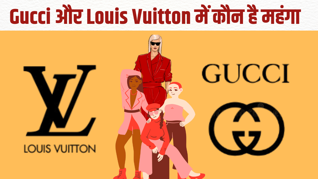 Gucci और Louis Vuitton में कौन है महंगा, जानें लाखों में कीमत का राज Gucci और Louis Vuitton में कौन है महंगा, जानें लाखों में कीमत का राज