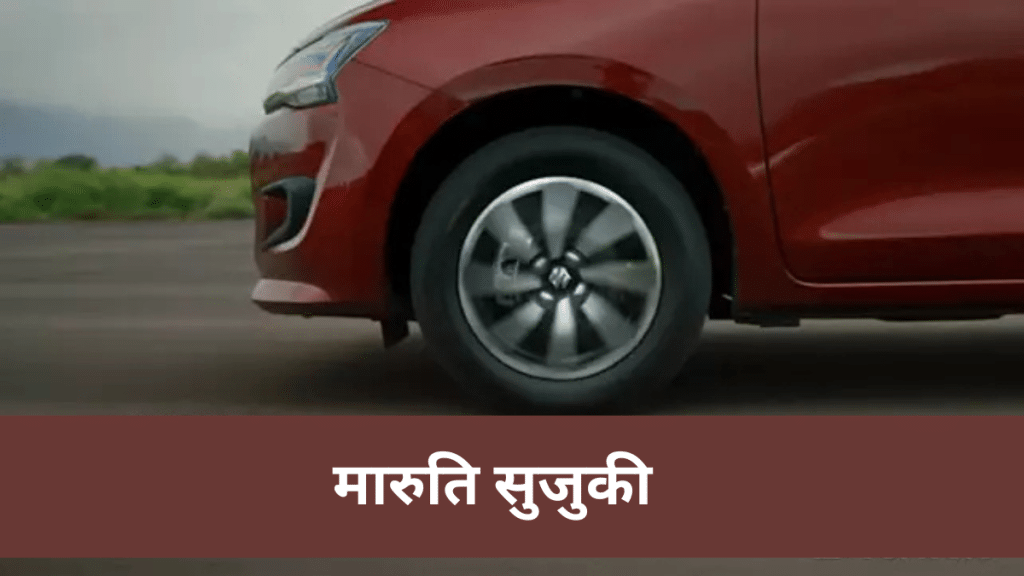 Maruti Suzuki: 11 हजार में बुक करें नई Dzire, पहली बार मिलेगा ये फीचर, जानें कीमत!