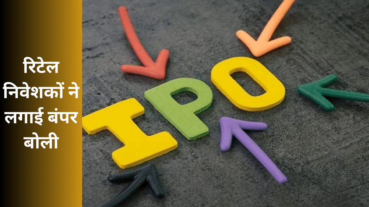 Mangal Compusolution IPO: रिटेल निवेशकों ने आखिरी दिन किया 46 गुना सब्सक्राइब, इतना है GMP Mangal Compusolution IPO: रिटेल निवेशकों ने आखिरी दिन किया 46 गुना सब्सक्राइब, इतना है GMP