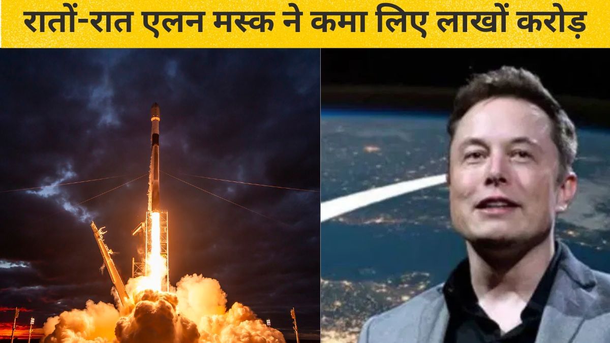 इधर भारत का उड़ाया सैटेलाइट, उधर मस्क हुए मालामाल, एक दिन में कमा लिए 100000 करोड़ इधर भारत का उड़ाया सैटेलाइट, उधर मस्क हुए मालामाल, एक दिन में कमा लिए 100000 करोड़