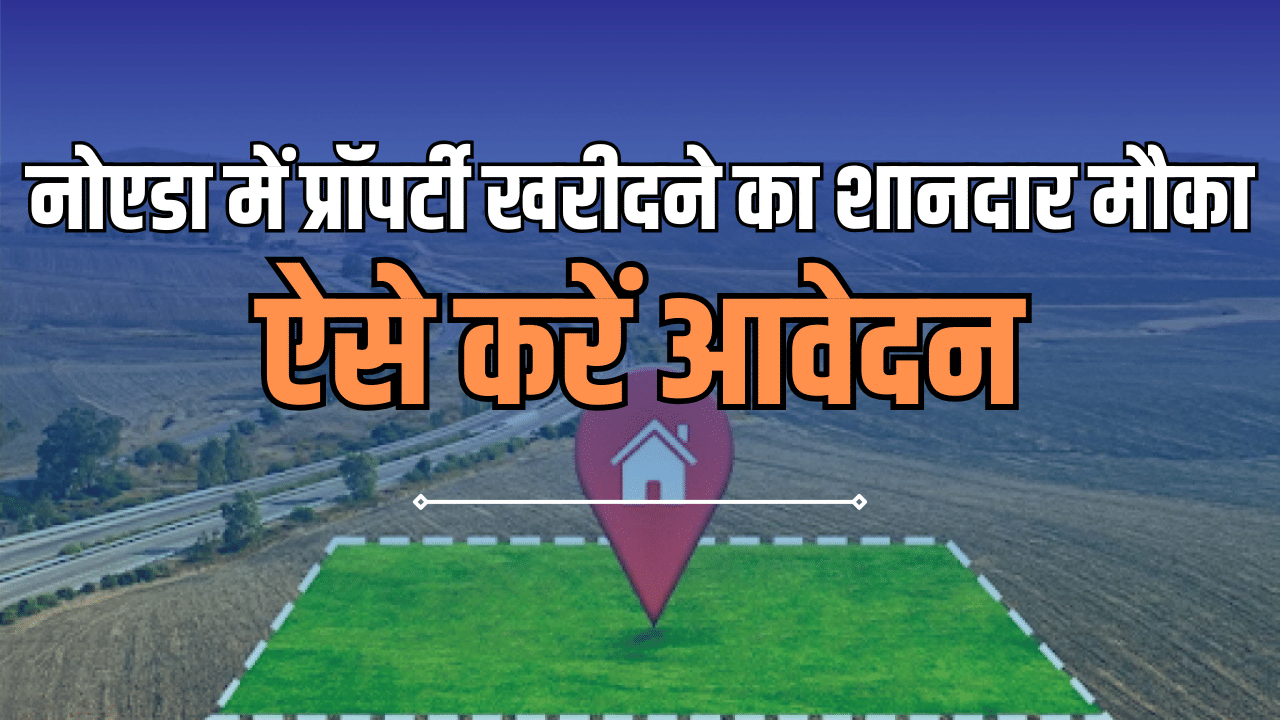 नोएडा एयरपोर्ट के पास 30 नवंबर तक प्रॉपर्टी खरीदने का मौका, 25,900 रुपये प्रति वर्गमीटर से कीमत शुरू नोएडा एयरपोर्ट के पास 30 नवंबर तक प्रॉपर्टी खरीदने का मौका, 25,900 रुपये प्रति वर्गमीटर से कीमत शुरू