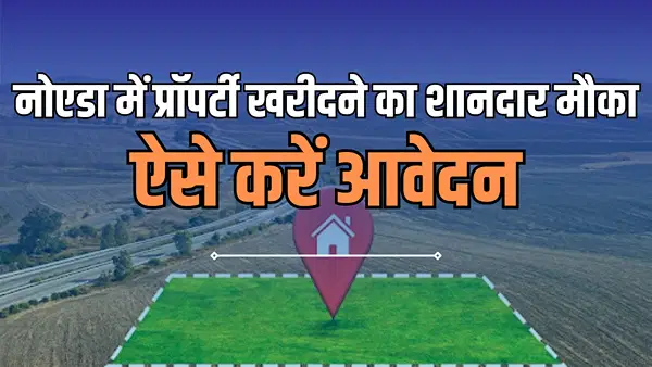 नोएडा एयरपोर्ट के पास 30 नवंबर तक प्रॉपर्टी खरीदने का मौका, 25,900 रुपये प्रति वर्गमीटर से कीमत शुरू नोएडा एयरपोर्ट के पास 30 नवंबर तक प्रॉपर्टी खरीदने का मौका, 25,900 रुपये प्रति वर्गमीटर से कीमत शुरू