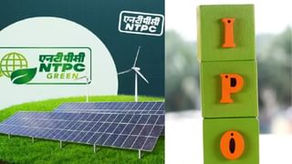 19 नवंबर को खुलेगा NTPC Green Energy IPO, दांव लगाना होगा सही? जानें क्‍या कहते हैं एक्‍सपर्ट