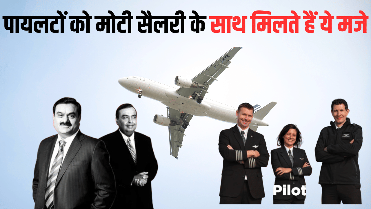 अडानी-अंबानी जैसे अरपबतियों के पायलट की मौज ! मोटी सैलरी के साथ मिलते हैं ये मजे अडानी-अंबानी जैसे अरपबतियों के पायलट की मौज ! मोटी सैलरी के साथ मिलते हैं ये मजे