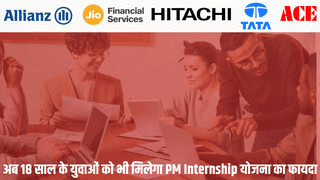 अब 18 साल के युवाओं को भी मिलेगा PM Internship योजना का फायदा ! मोदी सरकार करेगी बड़ा बदलाव