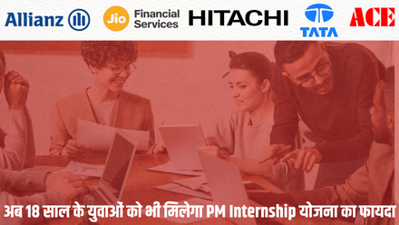 अब 18 साल के युवाओं को भी मिलेगा PM Internship योजना का फायदा ! मोदी सरकार करेगी बड़ा बदलाव