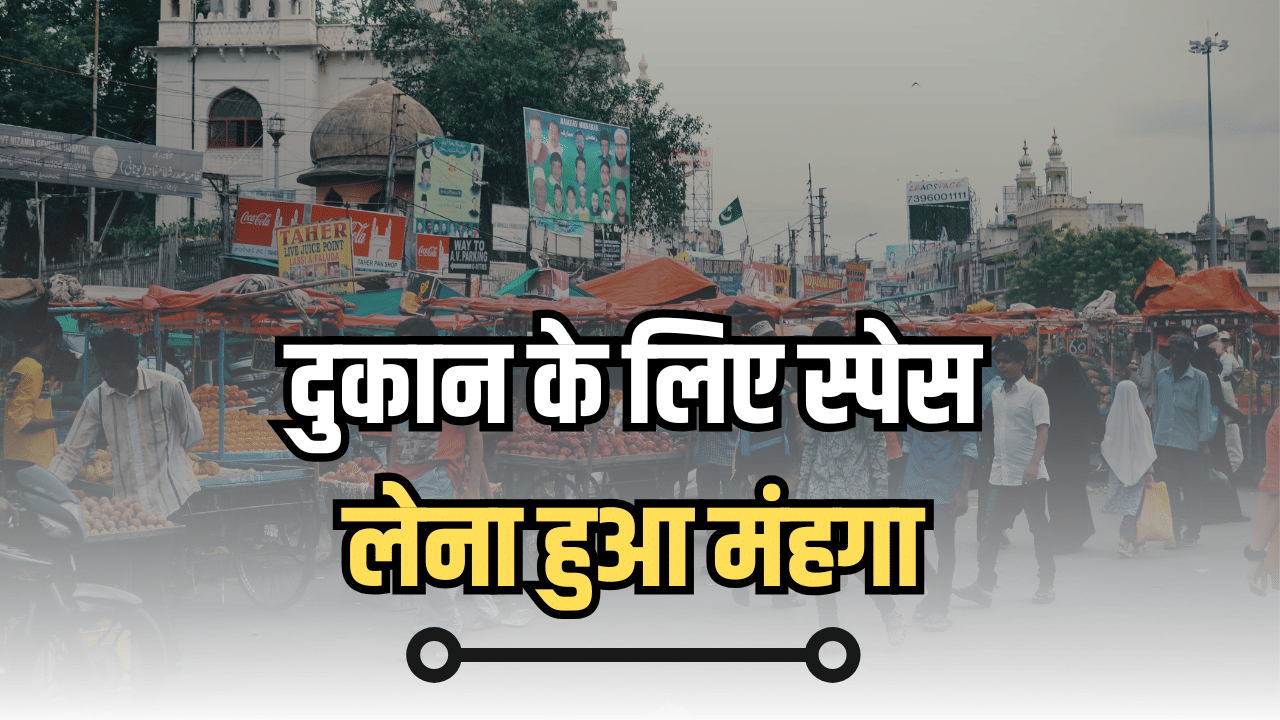इन 8 शहरों में दुकान के लिए स्पेस लेना हुआ मंहगा, चुकानी होगी अधिक कीमत इन 8 शहरों में दुकान के लिए स्पेस लेना हुआ मंहगा, चुकानी होगी अधिक कीमत
