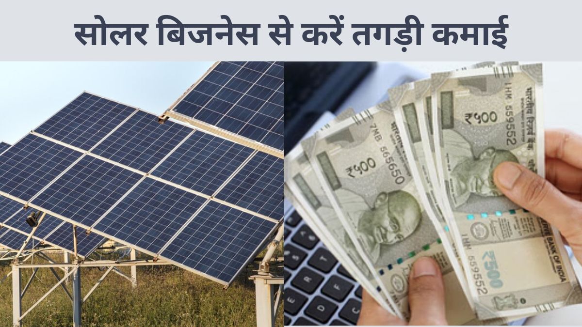 करना चाहते हैं सोलर बिजनेस, यहां जान लें नफा-नुकसान, होगी लाखों में कमाई करना चाहते हैं सोलर बिजनेस, यहां जान लें नफा-नुकसान, होगी लाखों में कमाई