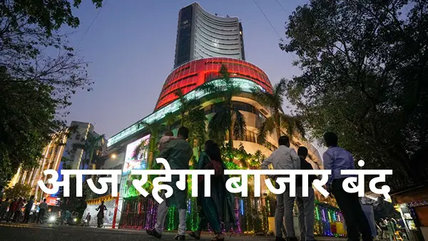 आज बाजार में नहीं होगी ट्रेडिंग, जानें इसके पीछे की वजह आज बाजार में नहीं होगी ट्रेडिंग, जानें इसके पीछे की वजह