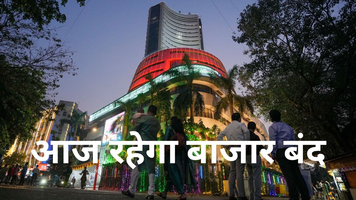 आज बाजार में नहीं होगी ट्रेडिंग, जानें इसके पीछे की वजह आज बाजार में नहीं होगी ट्रेडिंग, जानें इसके पीछे की वजह