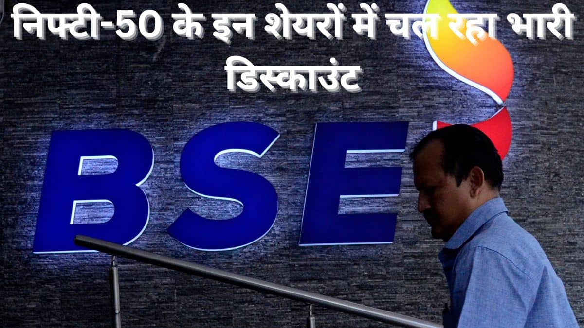 निफ्टी के इन 3 शेयरों में चल रहा बंपर डिस्काउंट, रखें रडार पर निफ्टी के इन 3 शेयरों में चल रहा बंपर डिस्काउंट, रखें रडार पर