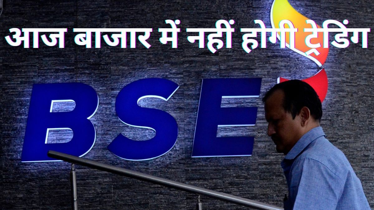 आज बाजार में नहीं होगा कारोबार, ये है इसके पीछे की वजह आज बाजार में नहीं होगा कारोबार, ये है इसके पीछे की वजह