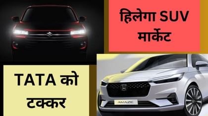 SUV का बैलेंस बिगाड़ेंगे Dzire और Amaze, 10 लाख में पैसा वसूल फीचर्स