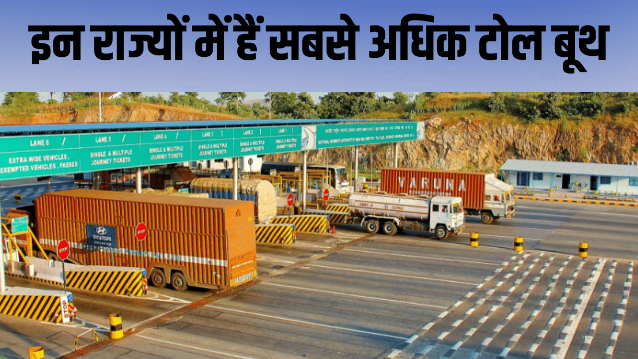 इन राज्यों में कदम कदम पर मिलेंगे टोल बूथ, जानें कहां है सबसे अधिक इन राज्यों में कदम कदम पर मिलेंगे टोल बूथ, जानें कहां है सबसे अधिक