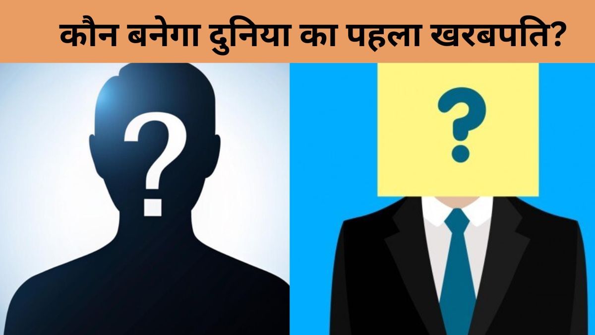 2027 में मिलेगा दुनिया को पहला खरबपति, लिस्ट में है भारत से ये दो नाम 2027 में मिलेगा दुनिया को पहला खरबपति, लिस्ट में है भारत से ये दो नाम