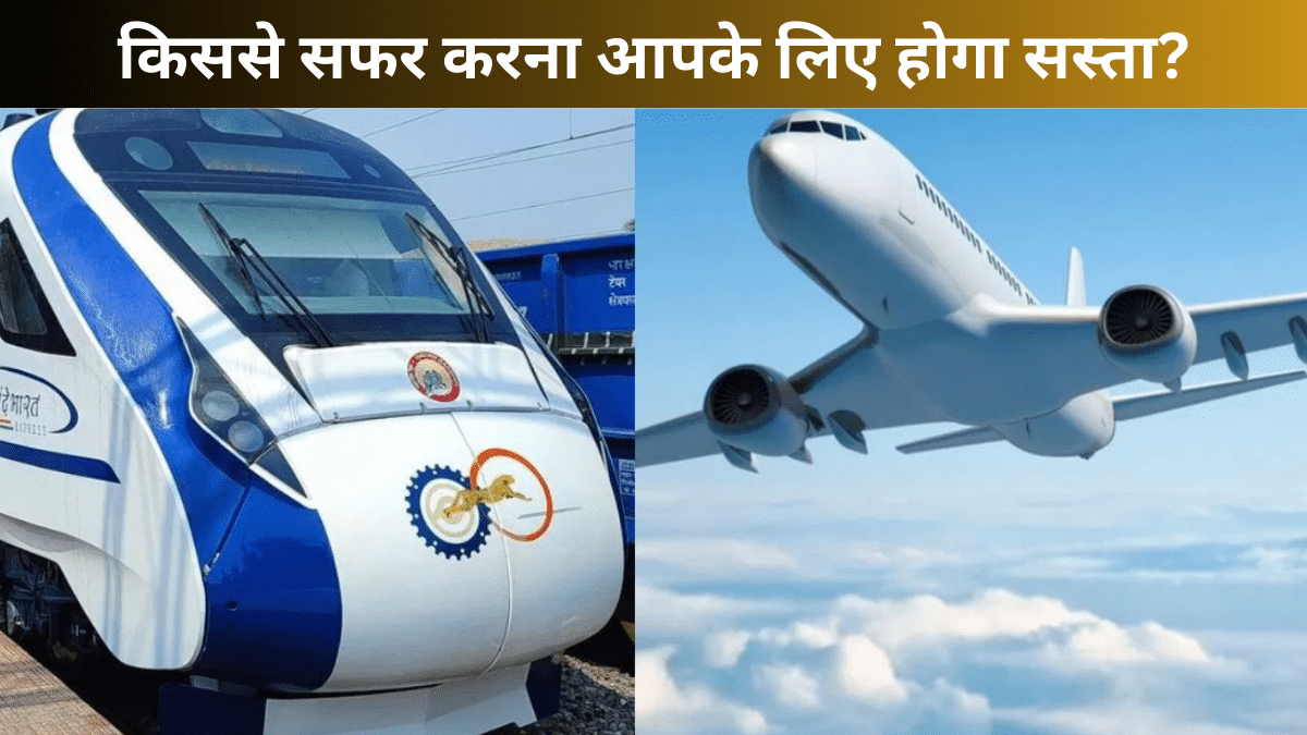 Flight से कितनी सस्ती है Vande Bharat, पटना, जम्मू, बनारस…जाने के लिए कौन है बेस्ट? Flight से कितनी सस्ती है Vande Bharat, पटना, जम्मू, बनारस…जाने के लिए कौन है बेस्ट?