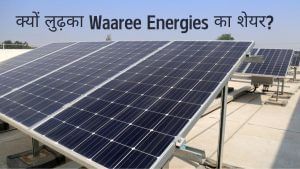 Waaree Energies का शेयर हुआ धड़ाम, 5% से ज्‍यादा लुढ़का, प्रॉफिट के बावजूद क्‍यों डरें निवेशक?