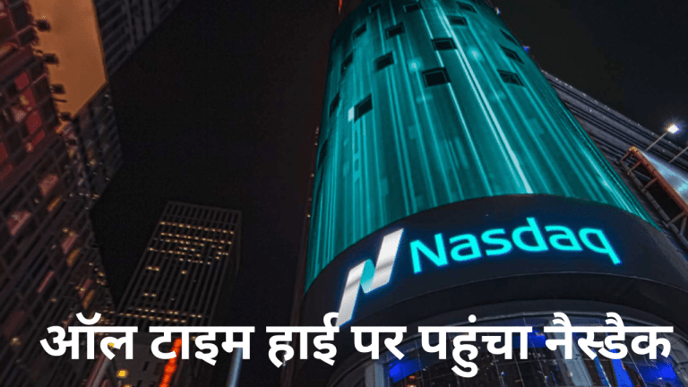 अमेरिकी शेयर बाजार में बहार, Nasdaq पहली बार 20,000 पार