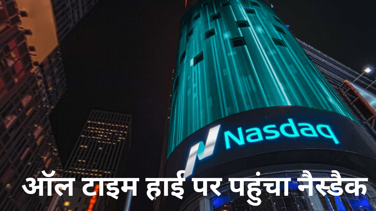 अमेरिकी शेयर बाजार में बहार, Nasdaq पहली बार 20,000 पार अमेरिकी शेयर बाजार में बहार, Nasdaq पहली बार 20,000 पार
