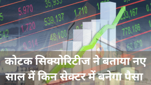 कोटक सिक्योरिटीज का दावा 2025 में 28,800 पार होगा निफ्टी 50, इन सेक्टर में दिखेगा दम