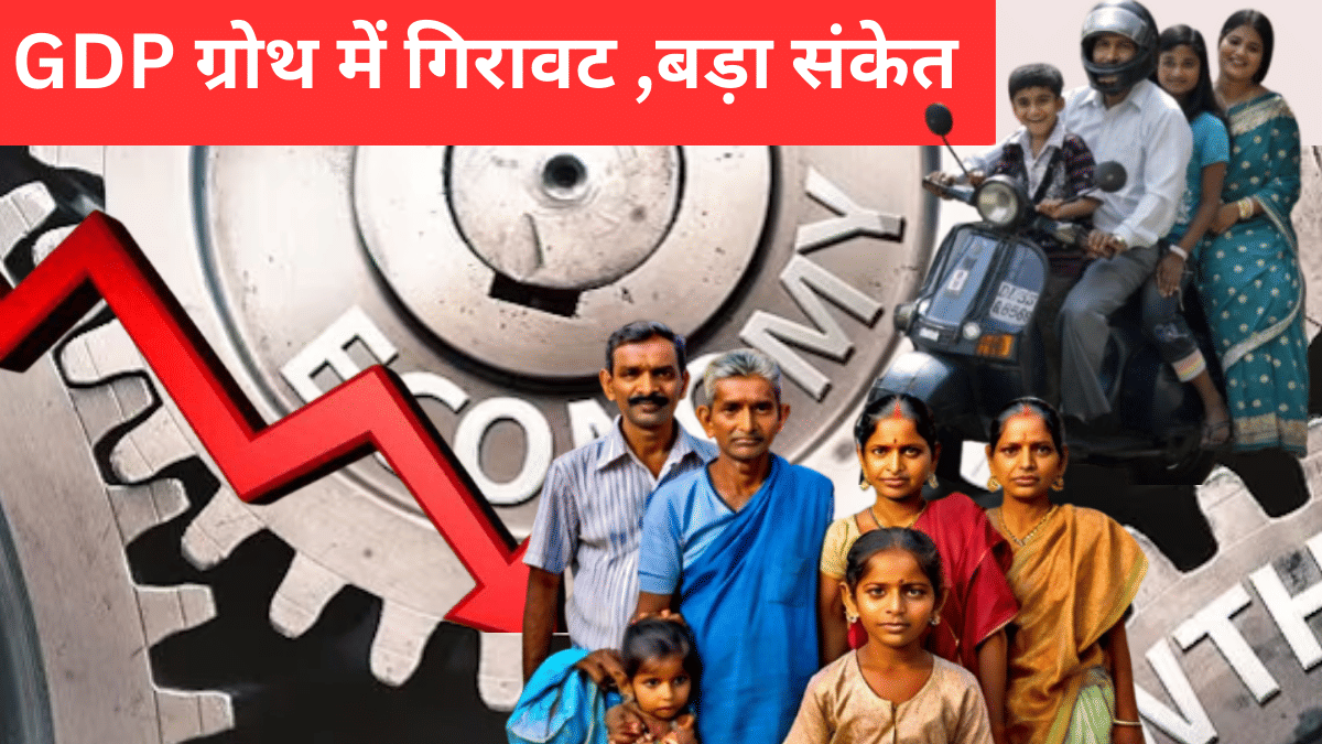 GDP ने किया अलर्ट, अब एक्शन टाइम, प्रेशर में मिडिल क्लास और आम आदमी GDP ने किया अलर्ट, अब एक्शन टाइम, प्रेशर में मिडिल क्लास और आम आदमी