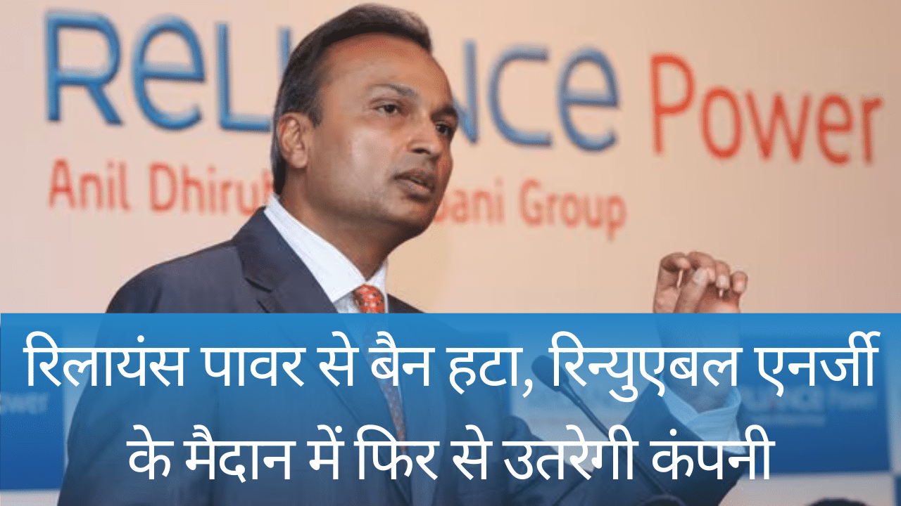 अनिल अंबानी की Reliance Power को बड़ी राहत, SECI ने हटाई पाबंदी, फ्रॉड के मामले में लगा था बैन अनिल अंबानी की Reliance Power को बड़ी राहत, SECI ने हटाई पाबंदी, फ्रॉड के मामले में लगा था बैन
