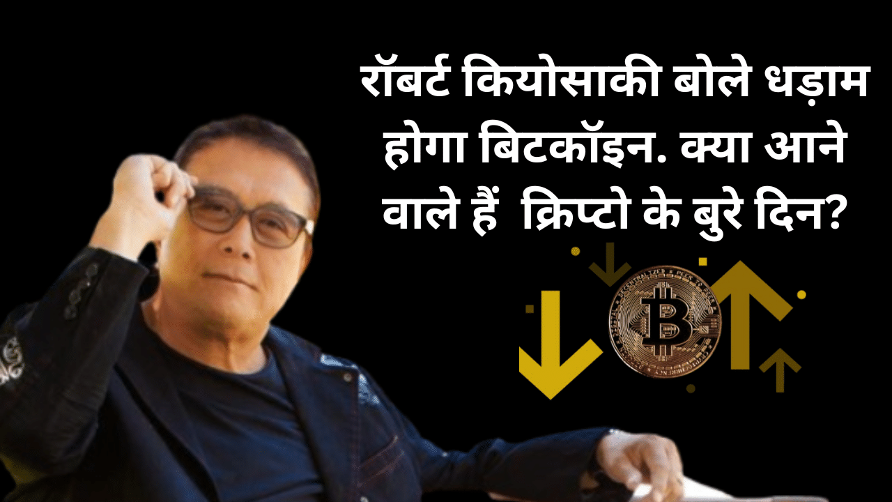 Rich Dad, Poor Dad फेम कियोसाकी बोले, Bitcoin होगा धड़ाम, इतनी रह जाएगी कीमत