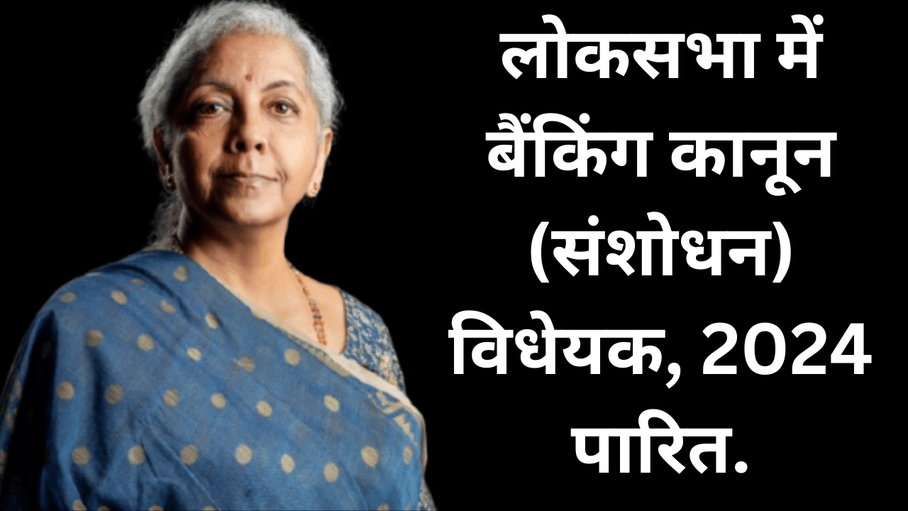 लोकसभा में बैंकिंग संशोधन विधेयक पारित, खाताधारक बना सकेंगे 4 नॉमिनी, जानें दूसरे अहम बदलाव