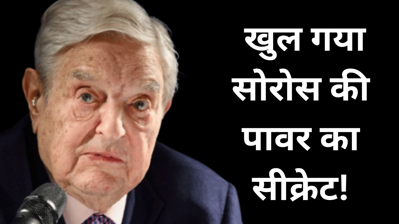 क्या है जॉर्ज सोरोस का असली बिजनेस, कहां से मिलती है सरकारें पलटने की ताकत? क्या है जॉर्ज सोरोस का असली बिजनेस, कहां से मिलती है सरकारें पलटने की ताकत?