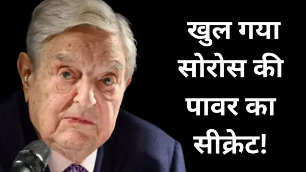 क्या है जॉर्ज सोरोस का असली बिजनेस, कहां से मिलती है सरकारें पलटने की ताकत? क्या है जॉर्ज सोरोस का असली बिजनेस, कहां से मिलती है सरकारें पलटने की ताकत?