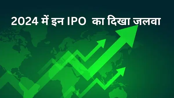 साल 2024 में KRN Heat Exchanger से लेकर इन 5 IPO का दिखा जलवा, दिया मल्टीबैगर जैसा रिटर्न साल 2024 में KRN Heat Exchanger से लेकर इन 5 IPO का दिखा जलवा, दिया मल्टीबैगर जैसा रिटर्न