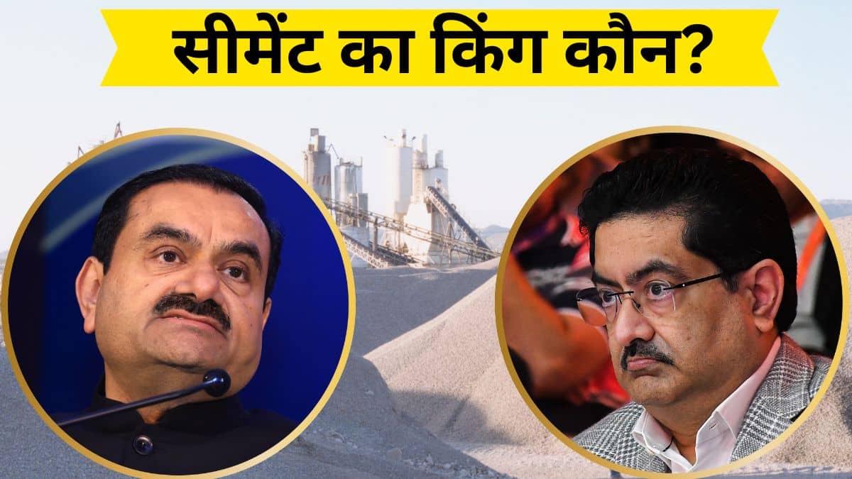 अडानी-बिड़ला में सीमेंट की लड़ाई, छोटे प्लेयर साफ! जानें- कौन मारेगा बाजी अडानी-बिड़ला में सीमेंट की लड़ाई, छोटे प्लेयर साफ! जानें- कौन मारेगा बाजी
