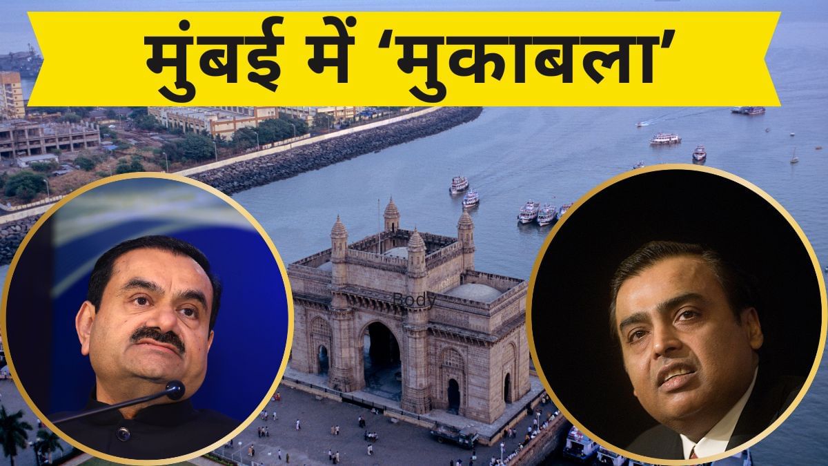 Ambani vs Adani: किसकी होगी मुंबई, अडानी या अंबानी… चल रही सीक्रेट रेस