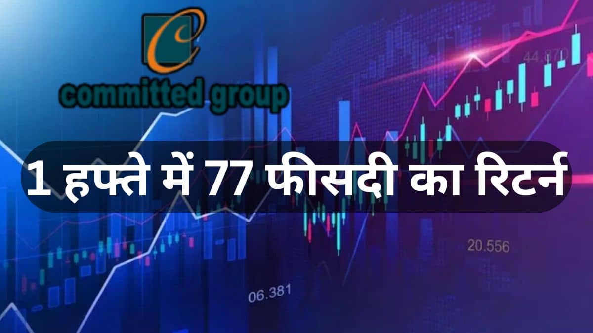 एक हफ्ते में 77 फीसदी चढ़ा शेयर, कर्ज मुक्त है कंपनी, भाव 100 रुपये से कम एक हफ्ते में 77 फीसदी चढ़ा शेयर, कर्ज मुक्त है कंपनी, भाव 100 रुपये से कम