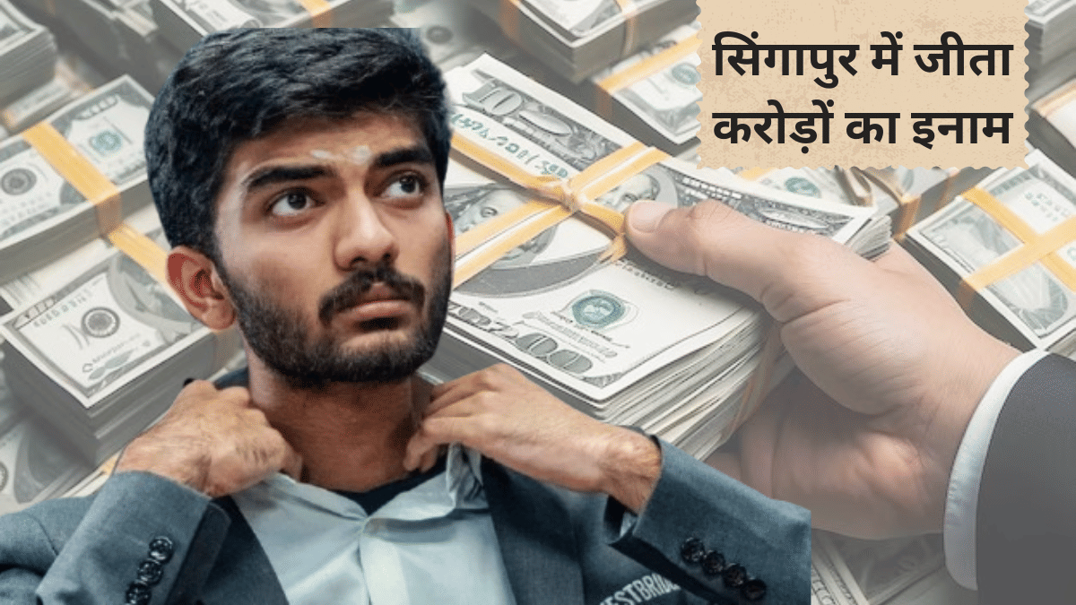 11 करोड़ जीतने वाले वर्ल्ड चैंपियन गुकेश को कितना देना होगा टैक्स, जानें सिंगापुर से लेकर भारत के नियम 11 करोड़ जीतने वाले वर्ल्ड चैंपियन गुकेश को कितना देना होगा टैक्स, जानें सिंगापुर से लेकर भारत के नियम