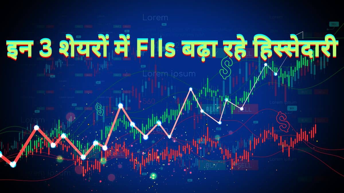 बिकवाली के बीच विदेशी निवेशकों का इन सस्ते शेयरों पर आया दिल, कीमत 50 रुपये से भी कम बिकवाली के बीच विदेशी निवेशकों का इन सस्ते शेयरों पर आया दिल, कीमत 50 रुपये से भी कम