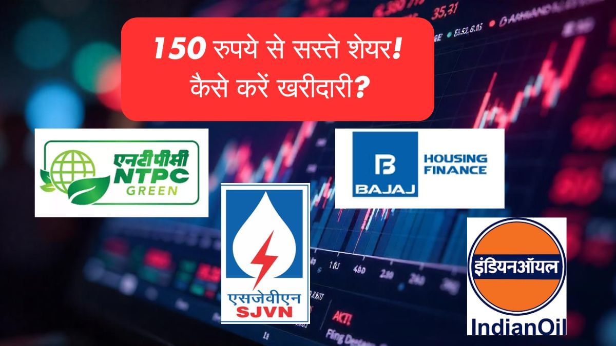 NTPC Green, SJVN और Bajaj स्टॉक्स में निवेश करें या बचें? 150 रुपये से सस्ते शेयरों में कहां हैं खरीदारी के मौके; एक्सपर्ट राय NTPC Green, SJVN और Bajaj स्टॉक्स में निवेश करें या बचें? 150 रुपये से सस्ते शेयरों में कहां हैं खरीदारी के मौके; एक्सपर्ट राय